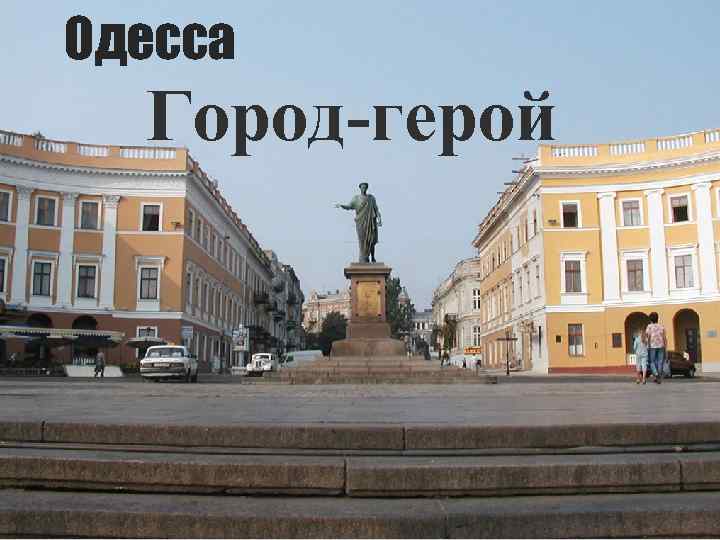 Одесса Город-герой 