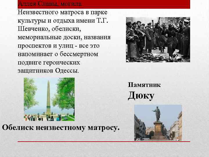 Аллея Славы, могила Неизвестного матроса в парке культуры и отдыха имени Т. Г. Шевченко,