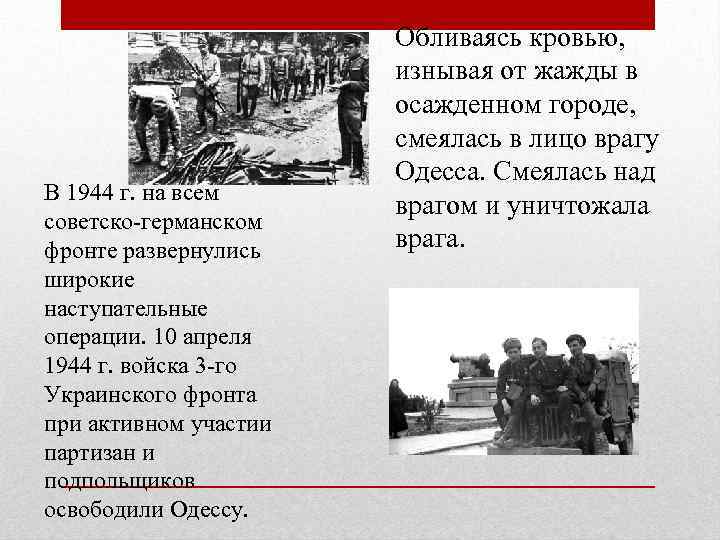 В 1944 г. на всем советско-германском фронте развернулись широкие наступательные операции. 10 апреля 1944