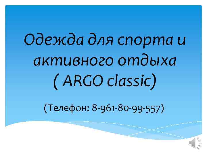 Одежда для спорта и активного отдыха ( ARGO classic) (Телефон: 8 -961 -80 -99