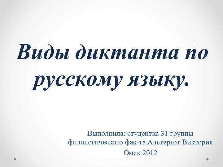 Виды диктантов. Виды диктантов по русскому языку. Типы диктантов по русскому языку. Классификация диктантов по русскому языку.