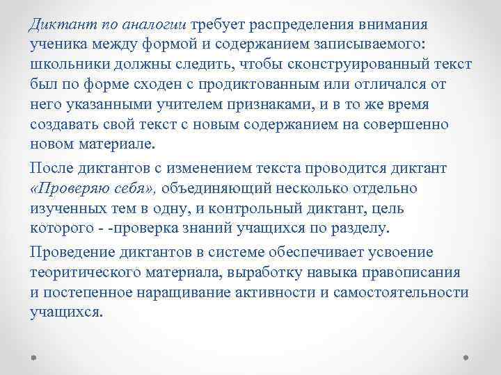 Диктант по аналогии требует распределения внимания ученика между формой и содержанием записываемого: школьники должны