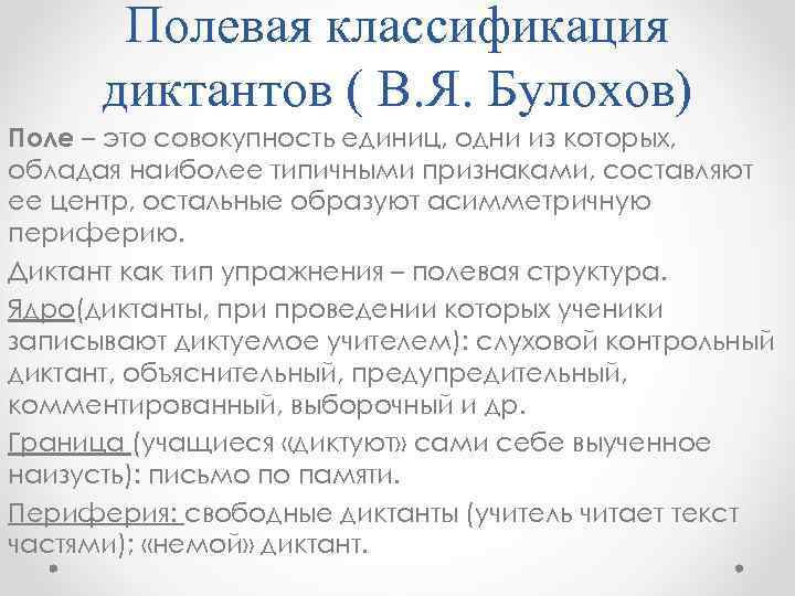 Полевая классификация диктантов ( В. Я. Булохов) Поле – это совокупность единиц, одни из