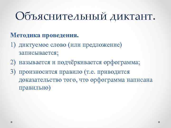 Объяснительный диктант. Методика проведения. 1) диктуемое слово (или предложение) записывается; 2) называется и подчёркивается