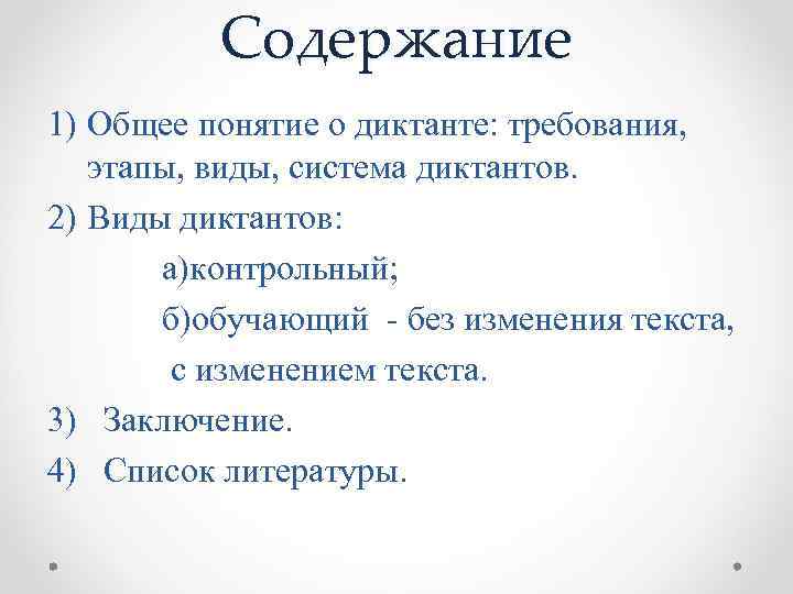 Содержание 1) Общее понятие о диктанте: требования, этапы, виды, система диктантов. 2) Виды диктантов: