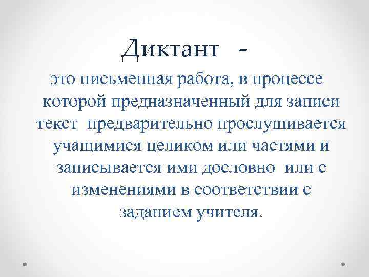 Диктант это письменная работа, в процессе которой предназначенный для записи текст предварительно прослушивается учащимися