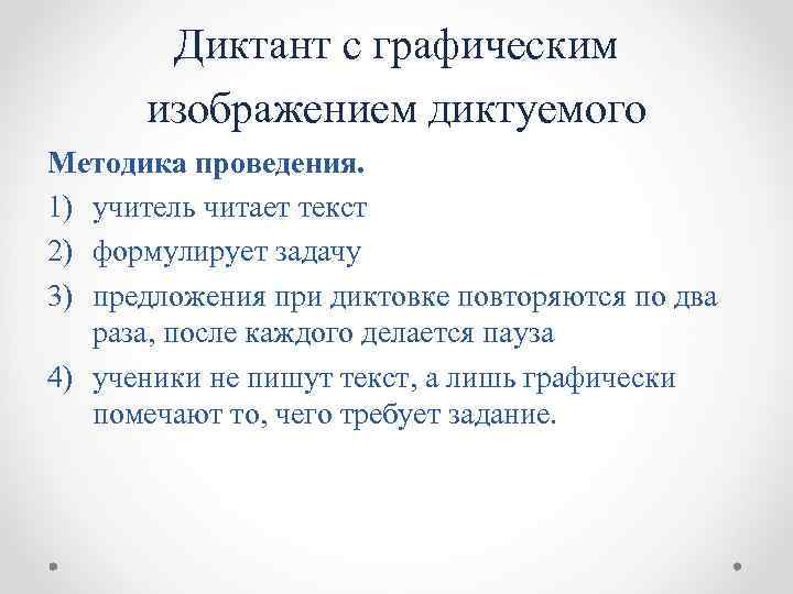 Диктант с графическим изображением диктуемого Методика проведения. 1) учитель читает текст 2) формулирует задачу