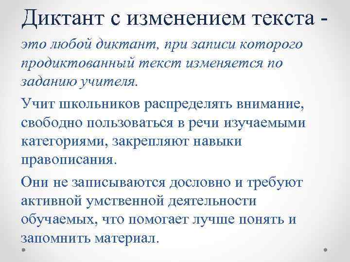 Диктант с изменением текста это любой диктант, при записи которого продиктованный текст изменяется по