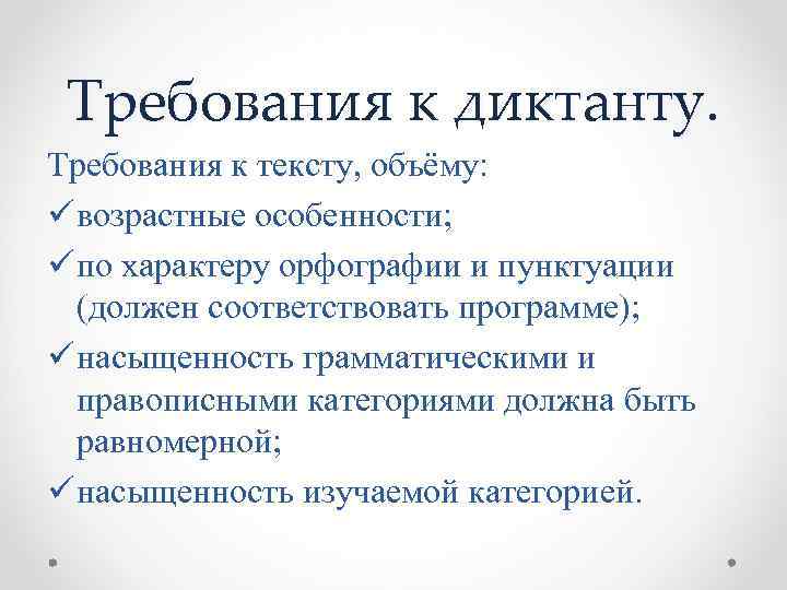 Требования к диктанту. Требования к тексту, объёму: ü возрастные особенности; ü по характеру орфографии