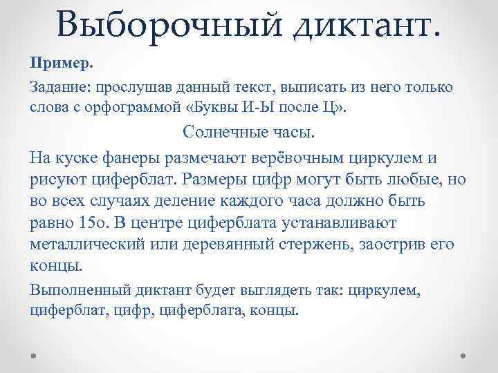 Свободный диктант какова основная. Диктант пример. Выборочный диктант. Выборочный диктант пример. Выборочный диктант методика проведения.