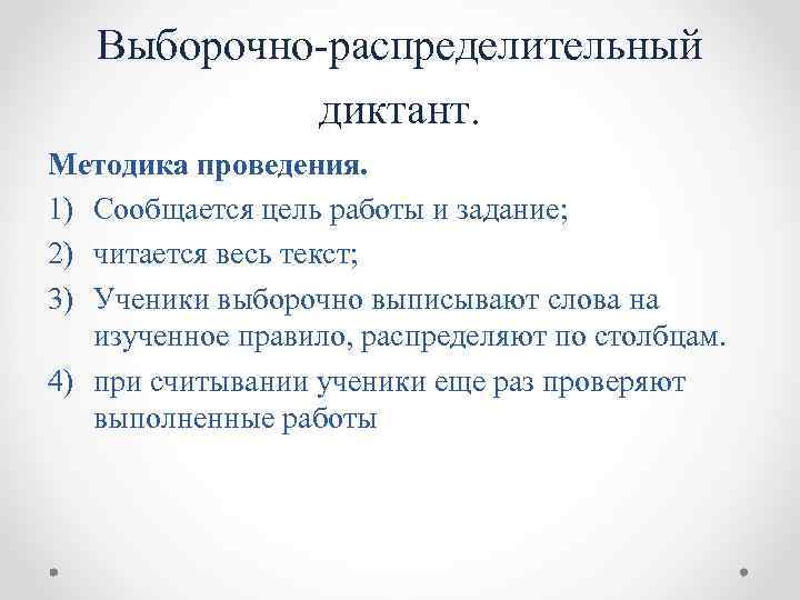 Выборочно распределительный диктант. Методика проведения. 1) Сообщается цель работы и задание; 2) читается весь