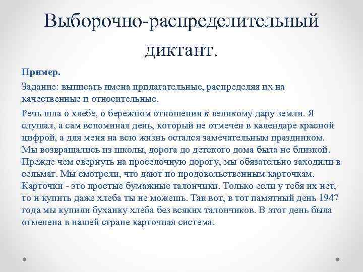 Выборочно распределительный диктант. Пример. Задание: выписать имена прилагательные, распределяя их на качественные и относительные.