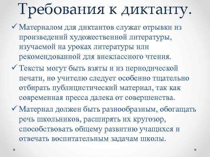 Требования к диктанту. ü Материалом для диктантов служат отрывки из произведений художественной литературы, изучаемой