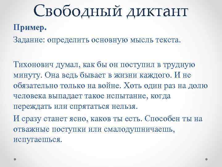 Свободный диктант Пример. Задание: определить основную мысль текста. Тихонович думал, как бы он поступил