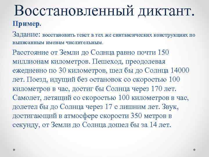 Восстановленный диктант. Пример. Задание: восстановить текст в тех же синтаксических конструкциях по выписанным именам