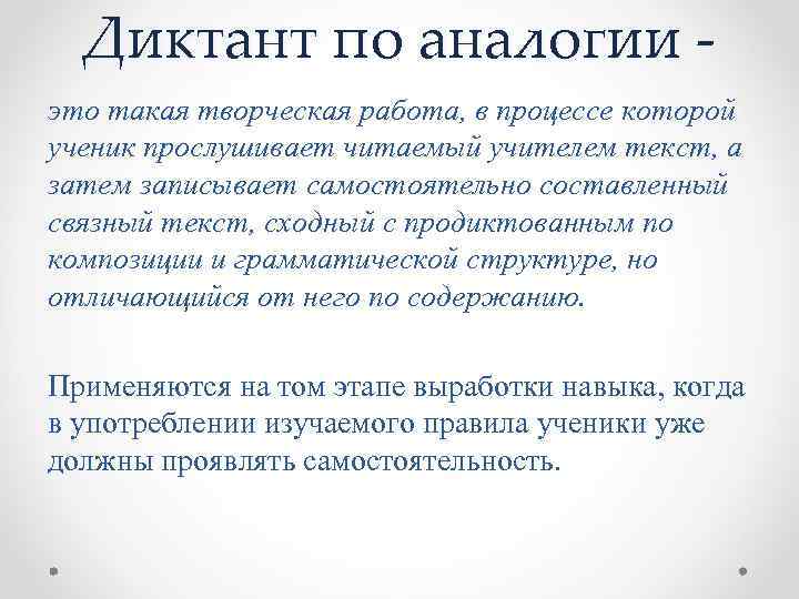 Диктант по аналогии это такая творческая работа, в процессе которой ученик прослушивает читаемый учителем