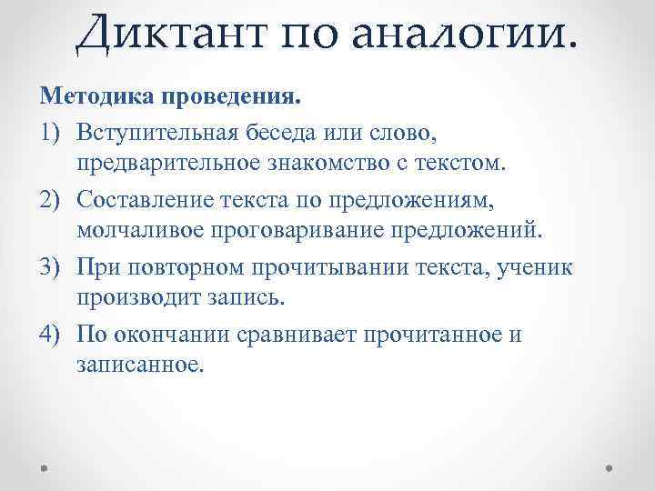 Диктант по аналогии. Методика проведения. 1) Вступительная беседа или слово, предварительное знакомство с текстом.