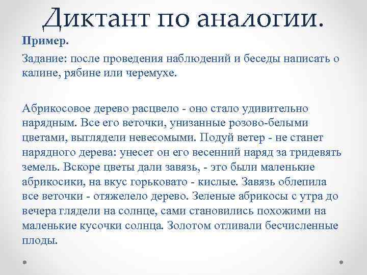 Диктант по аналогии. Пример. Задание: после проведения наблюдений и беседы написать о калине, рябине