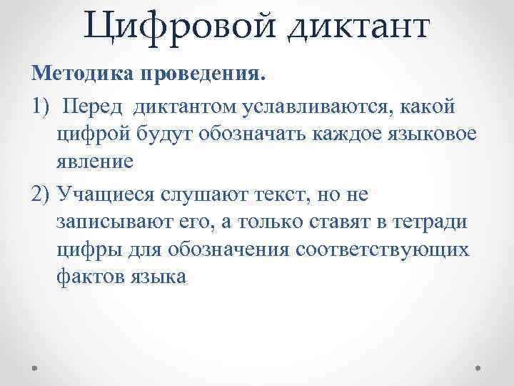 Цифровой диктант Методика проведения. 1) Перед диктантом уславливаются, какой цифрой будут обозначать каждое языковое