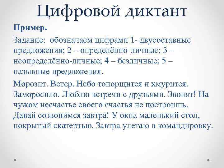 Цифровой диктант Пример. Задание: обозначаем цифрами 1 двусоставные предложения; 2 – определённо личные; 3