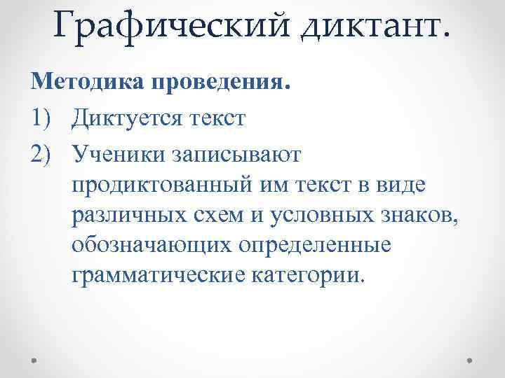 Графический диктант. Методика проведения. 1) Диктуется текст 2) Ученики записывают продиктованный им текст в