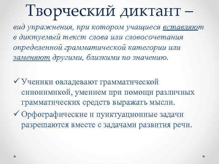 Творческий диктант – вид упражнения, при котором учащиеся вставляют в диктуемый текст слова или