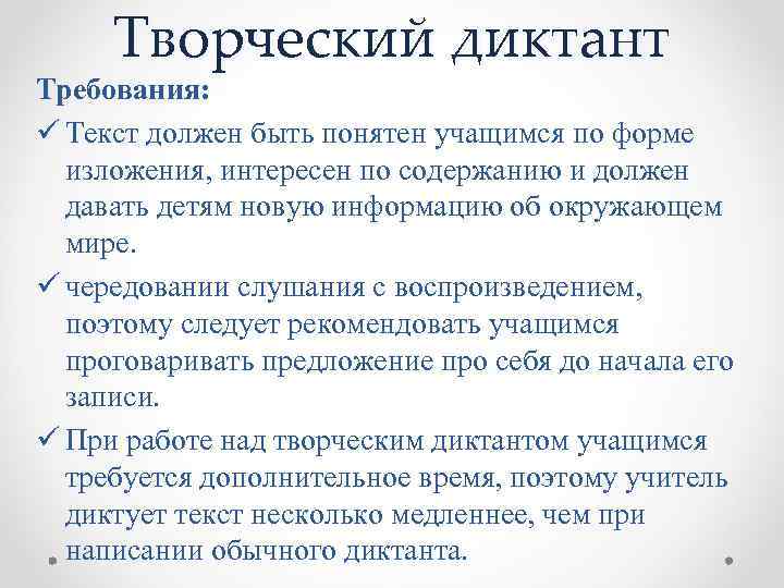 Творческий диктант Требования: ü Текст должен быть понятен учащимся по форме изложения, интересен по