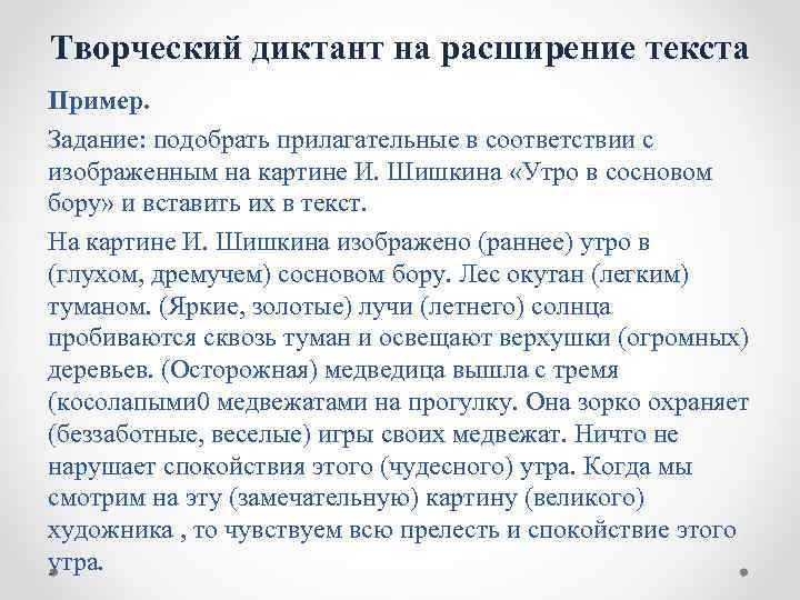 Творческий диктант на расширение текста Пример. Задание: подобрать прилагательные в соответствии с изображенным на