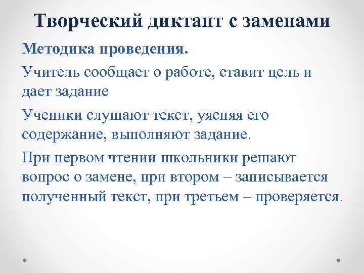 Творческий диктант с заменами Методика проведения. Учитель сообщает о работе, ставит цель и дает