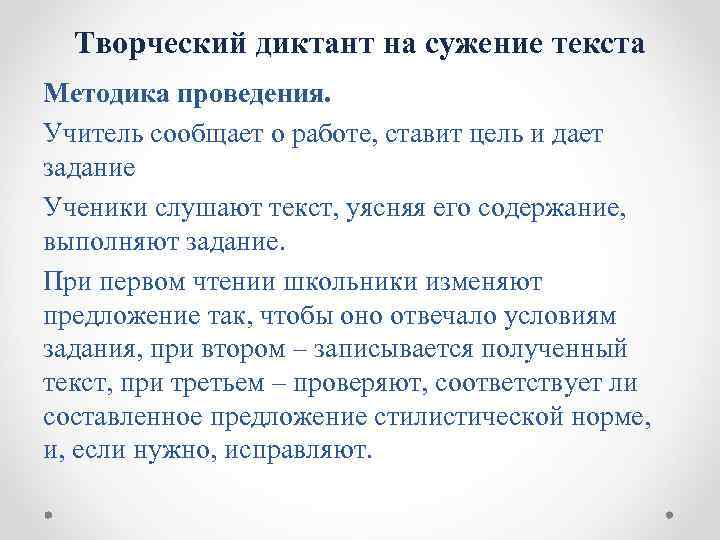 Творческий диктант на сужение текста Методика проведения. Учитель сообщает о работе, ставит цель и