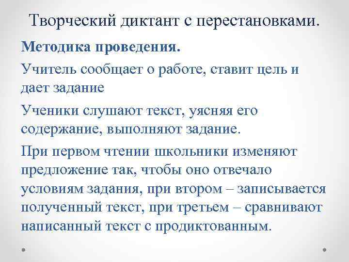 Творческий диктант с перестановками. Методика проведения. Учитель сообщает о работе, ставит цель и дает