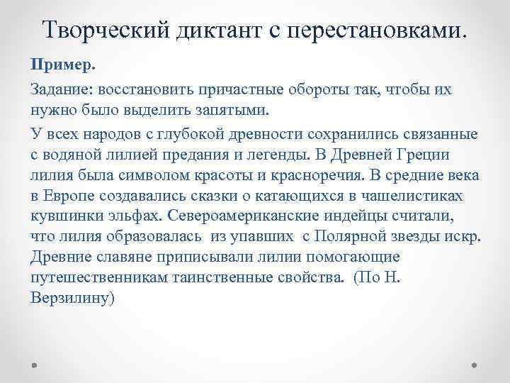 Творческий диктант с перестановками. Пример. Задание: восстановить причастные обороты так, чтобы их нужно было