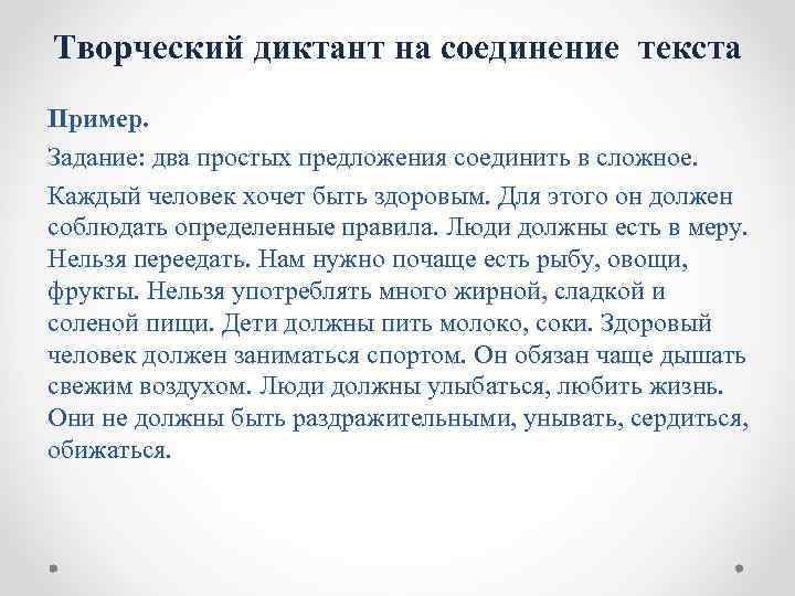 Творческий диктант на соединение текста Пример. Задание: два простых предложения соединить в сложное. Каждый