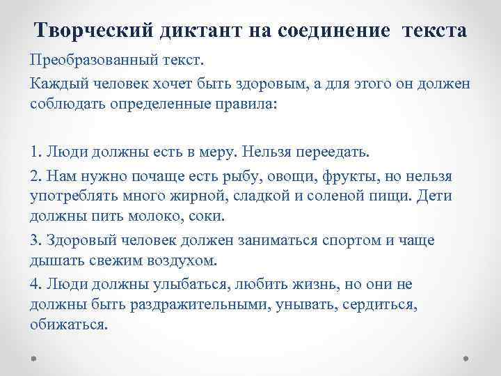 Творческий диктант на соединение текста Преобразованный текст. Каждый человек хочет быть здоровым, а для