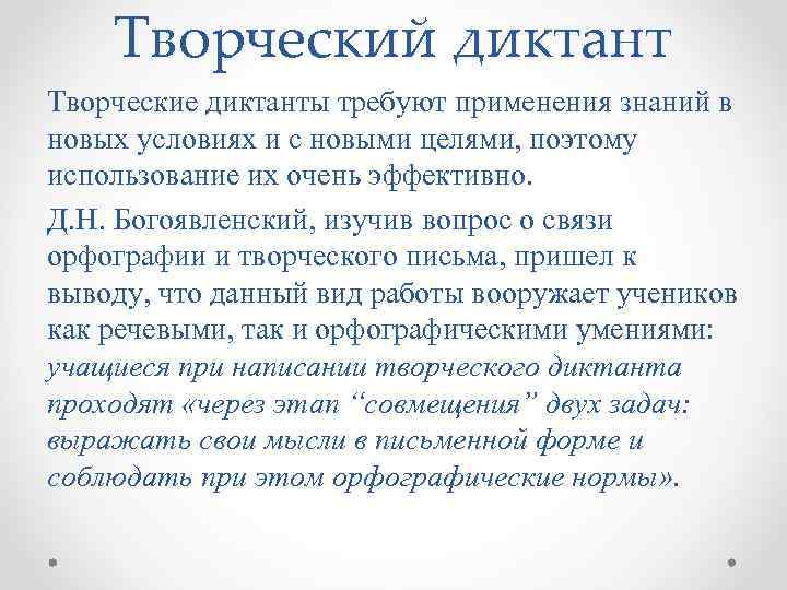 Творческий диктант Творческие диктанты требуют применения знаний в новых условиях и с новыми целями,