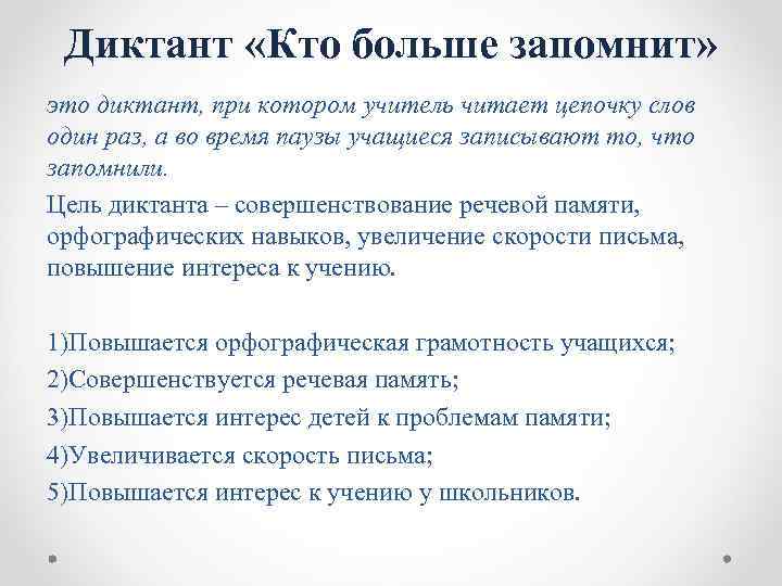 Диктант «Кто больше запомнит» это диктант, при котором учитель читает цепочку слов один раз,