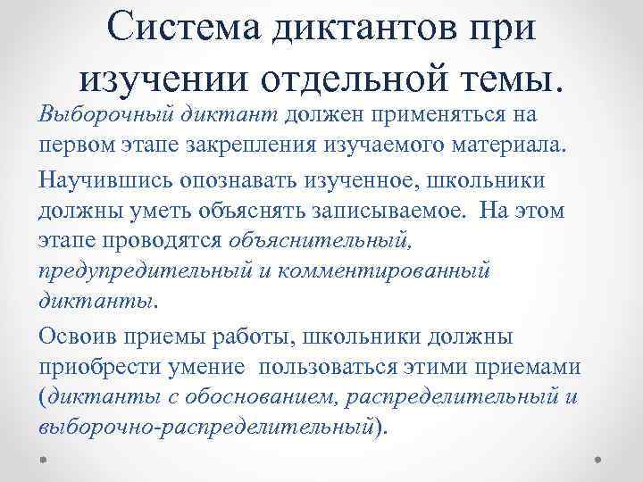 Система диктантов при изучении отдельной темы. Выборочный диктант должен применяться на первом этапе закрепления