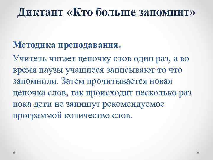 Диктант «Кто больше запомнит» Методика преподавания. Учитель читает цепочку слов один раз, а во