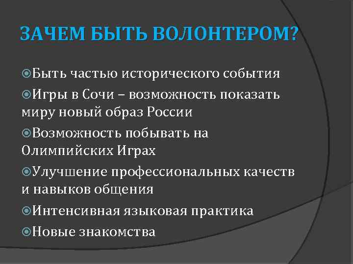 ЗАЧЕМ БЫТЬ ВОЛОНТЕРОМ? Быть частью исторического события Игры в Сочи – возможность показать миру