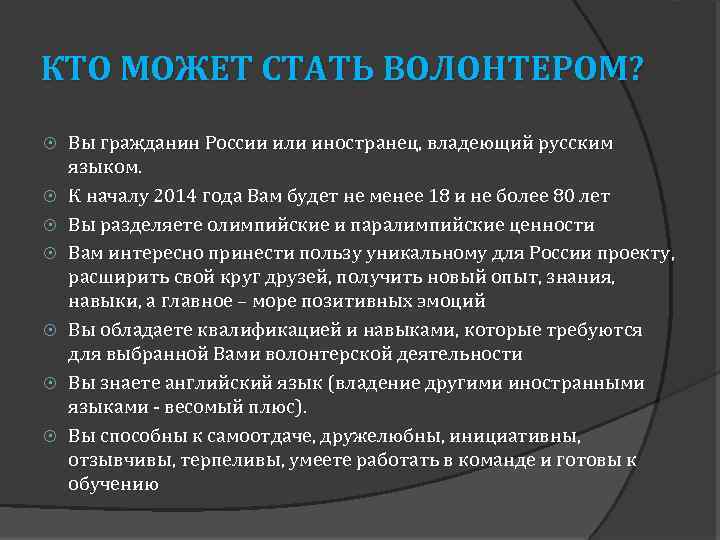 КТО МОЖЕТ СТАТЬ ВОЛОНТЕРОМ? Вы гражданин России или иностранец, владеющий русским языком. К началу