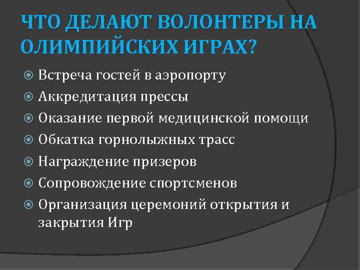 ЧТО ДЕЛАЮТ ВОЛОНТЕРЫ НА ОЛИМПИЙСКИХ ИГРАХ? Встреча гостей в аэропорту Аккредитация прессы Оказание первой