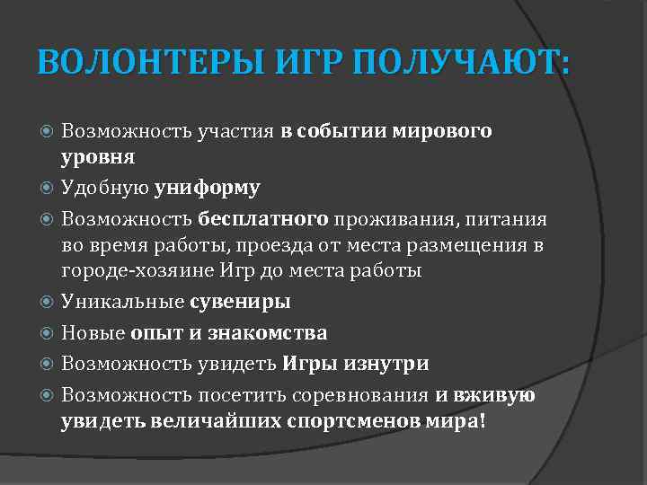 ВОЛОНТЕРЫ ИГР ПОЛУЧАЮТ: Возможность участия в событии мирового уровня Удобную униформу Возможность бесплатного проживания,