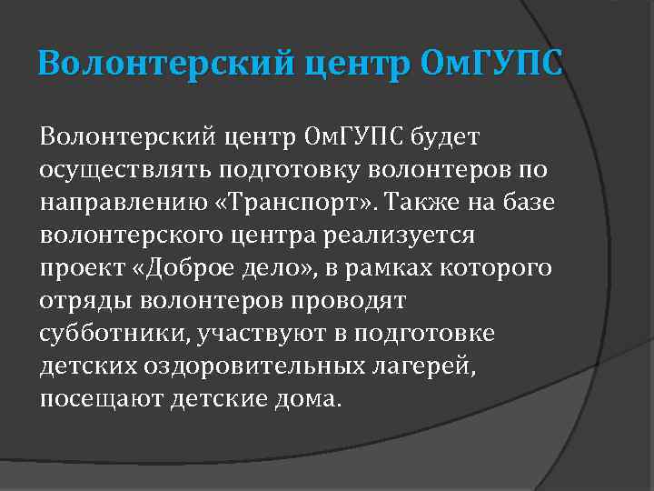 Волонтерский центр Ом. ГУПС будет осуществлять подготовку волонтеров по направлению «Транспорт» . Также на