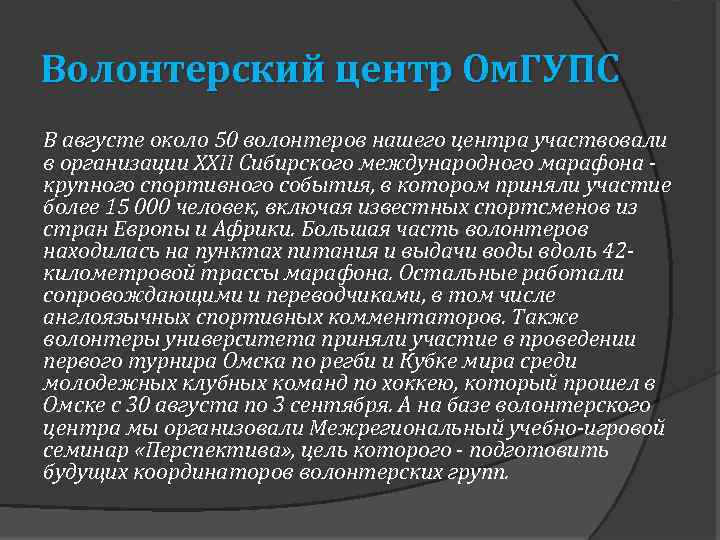 Волонтерский центр Ом. ГУПС В августе около 50 волонтеров нашего центра участвовали в организации