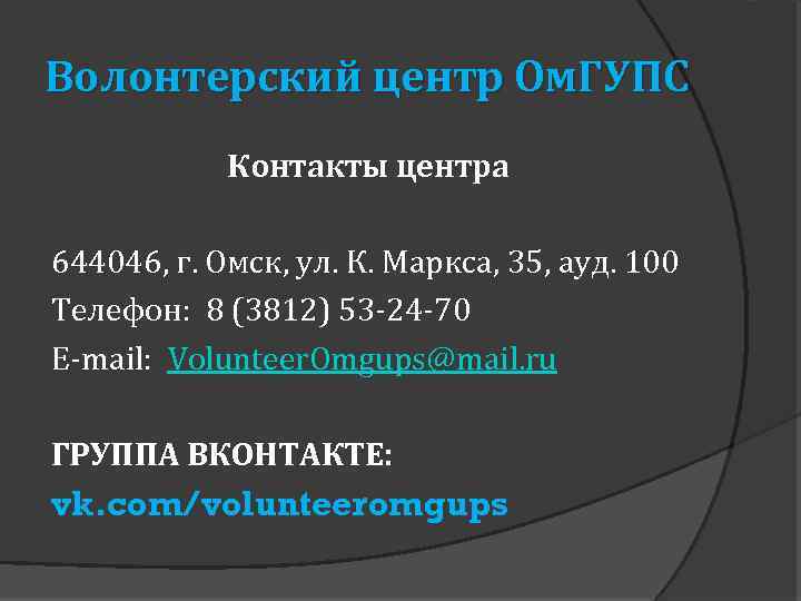 Волонтерский центр Ом. ГУПС Контакты центра 644046, г. Омск, ул. К. Маркса, 35, ауд.