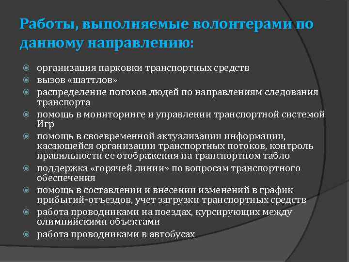 Работы, выполняемые волонтерами по данному направлению: организация парковки транспортных средств вызов «шаттлов» распределение потоков