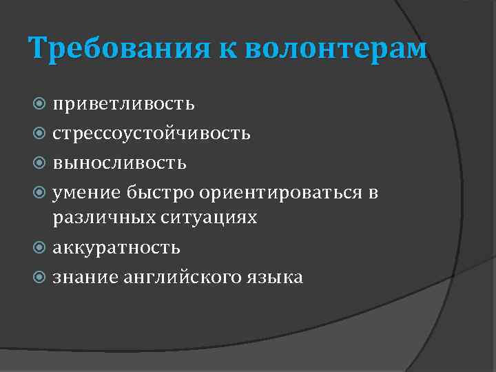 Требования к волонтерам приветливость стрессоустойчивость выносливость умение быстро ориентироваться в различных ситуациях аккуратность знание