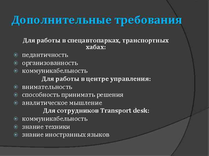 Дополнительные требования Для работы в спецавтопарках, транспортных хабах: педантичность организованность коммуникабельность Для работы в