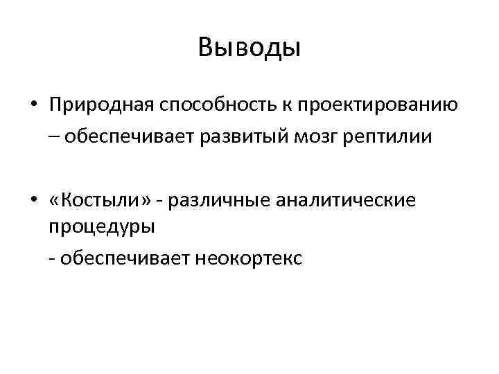 Выводы • Природная способность к проектированию – обеспечивает развитый мозг рептилии • «Костыли» -