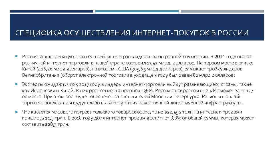 СПЕЦИФИКА ОСУЩЕСТВЛЕНИЯ ИНТЕРНЕТ ПОКУПОК В РОССИИ Россия заняла девятую строчку в рейтинге стран лидеров